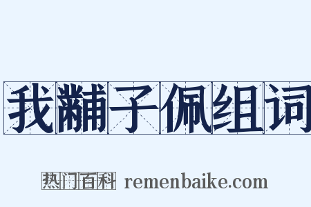 我黼子佩组词是什么意思的图片